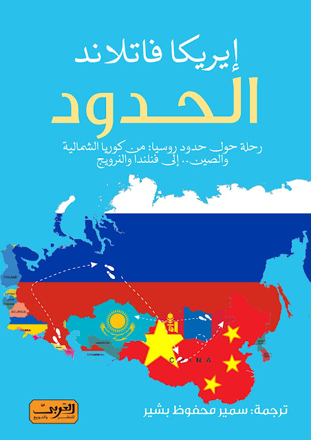 الحدود - رحلة حول حدود روسيا من كوريا الشمالية والصين الى فنلندا والنرويج