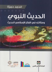 الحديث النبوي و مكانتة في الفكر الاسلامي الحديث