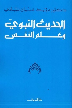 الحديث النبوي و علم النفس