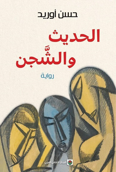 الحديث و الشجن