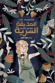 الحديقة السرية