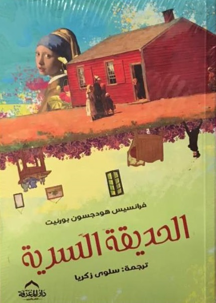 الحديقة السرية