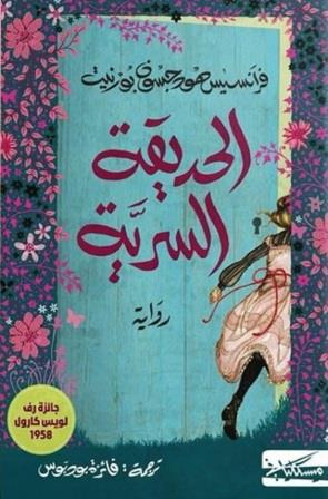 الحديقة السرية