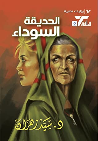 سلسلة الطارق 2 : الحديقة السوداء