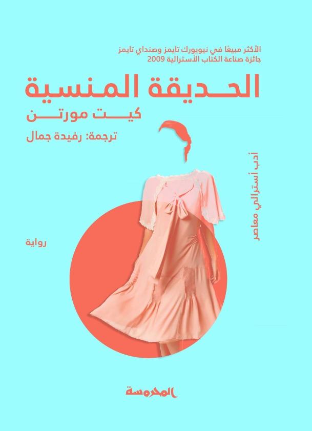 الحديقة المنسية