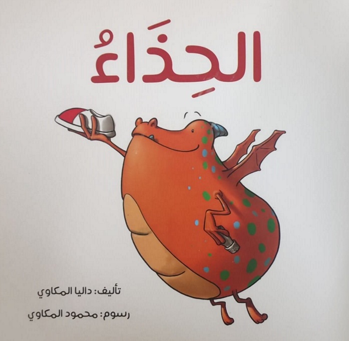 الحذاء