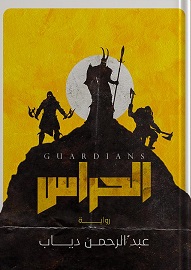 الحراس