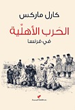 الحرب الأهليه في فرنسا
