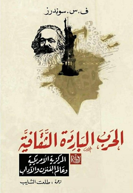 الحرب الباردة الثقافية