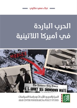 الحرب الباردة فى امريكا اللاتينية