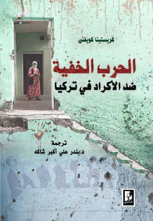 الحرب الخفية ضد الاكراد في تركيا