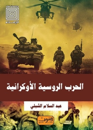 الحرب الروسية الأوكرانية و التغطية الاعلامية العربية