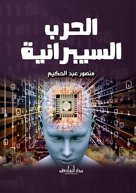 الحرب السيبرانية