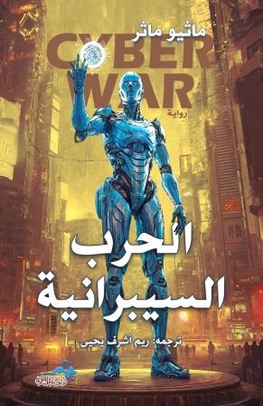 الحرب السيبرانية