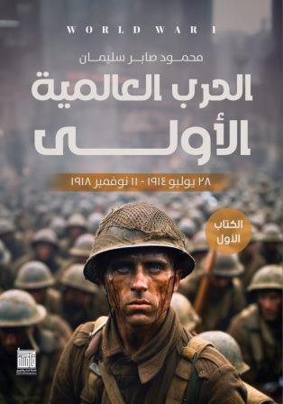 الحرب العالمية الاولي: الكتاب الأول