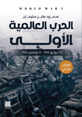 الحرب العالمية الاولي: الكتاب الثاني