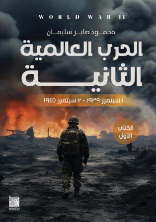 الحرب العالمية الثانية: الكتاب الأول