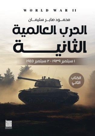 الحرب العالمية الثانية: الكتاب الثاني