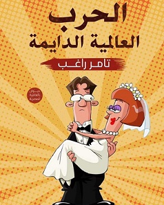 الحرب العالمية الدايمة