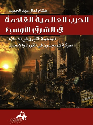 الحرب العالمية القادمة من الشرق الاوسط