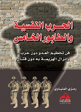 الحرب النفسية والطابور الخامس فن تحطيم العدو دون حرب وإنزال الهزيمة به دون قتال