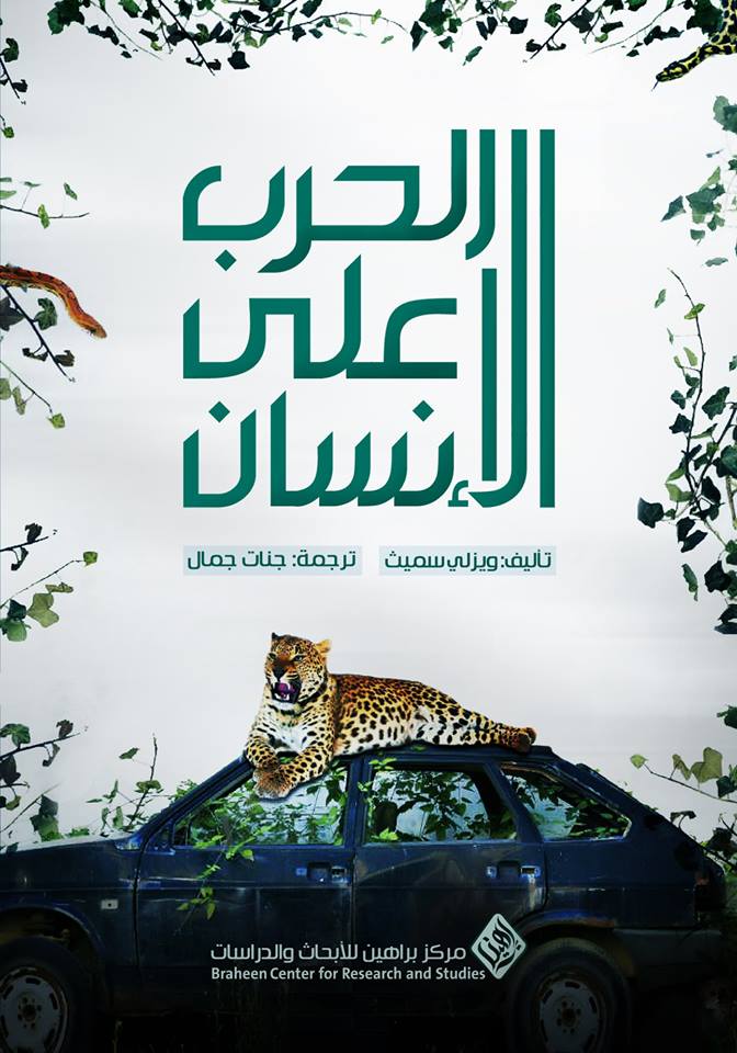 الحرب علي الانسان