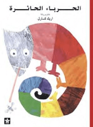 الحرباء الحائرة