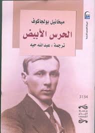 الحرس الأبيض