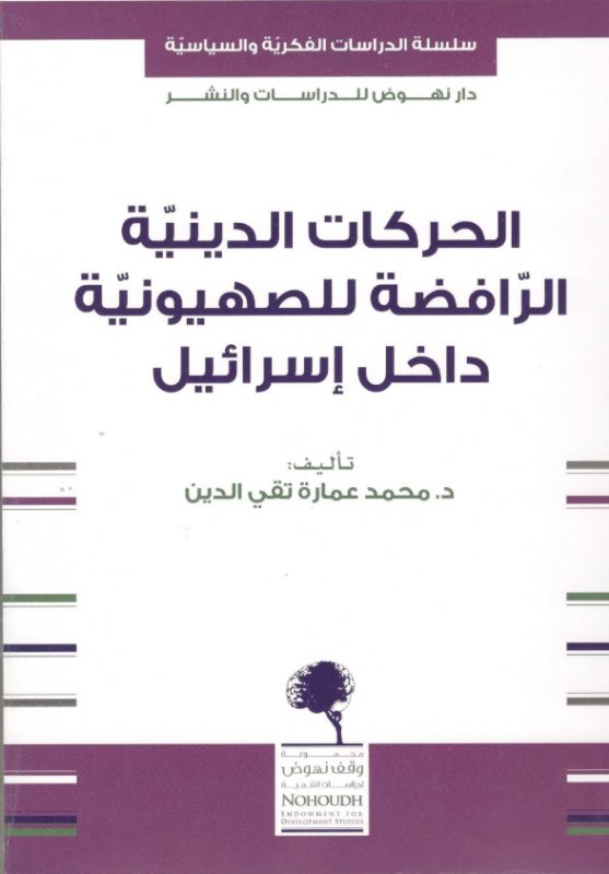 الحركات الدينية الرافضة للصهيونية داخل إسرائيل