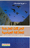 الحركات المعارضة للخلافة العباسية في بلاد الحجاز خلال العصر العباسي الأول