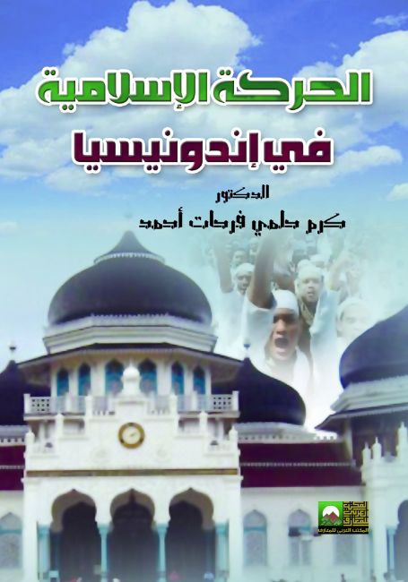 الحركة الإسلامية فى إندونيسيا