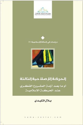 الحركة الاصلاحية الثالثة او ما بعد ازمة المشروع الفكري عند الحركة الاسلامية