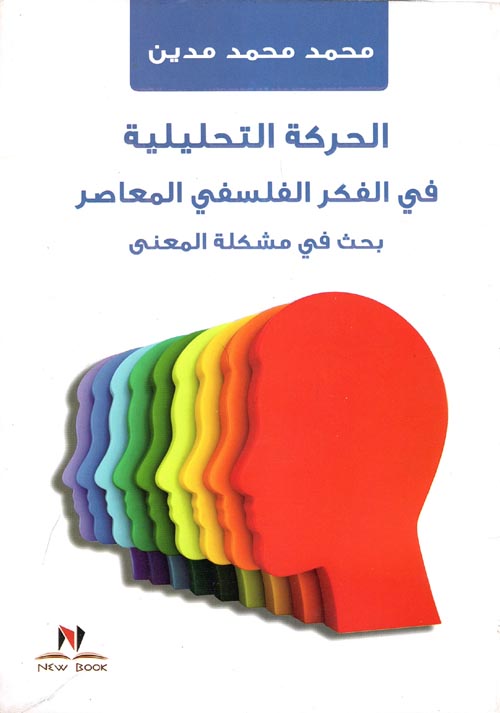 الحركة التحليلية في الفكر الفلسفي المعاصر