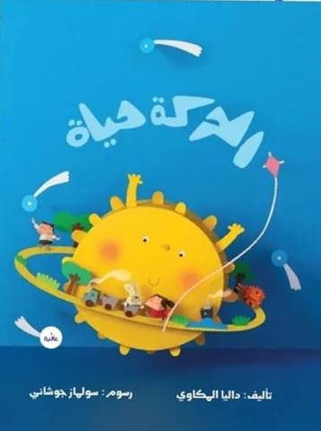 الحركة حياة