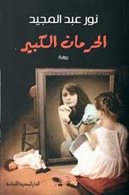 ‌الحرمان الكبير
