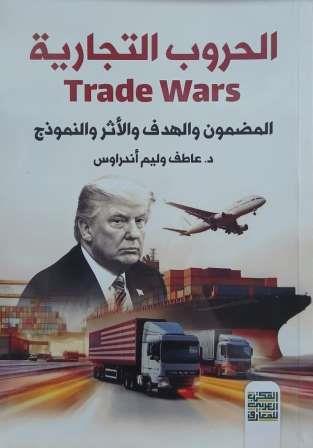 الحروب التجارية