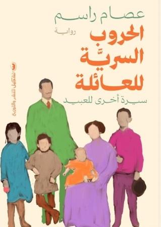 الحروب السرية للعائلة : سيرة أخرى للعبيد