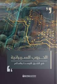 الحروب السيبرانية في الشرق اﻷوسط والعالم