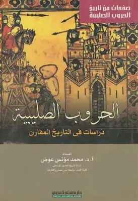 الحروب الصليبية - دراسات فى التاريخ المقارن