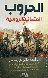 الحروب العثمانية الروسية