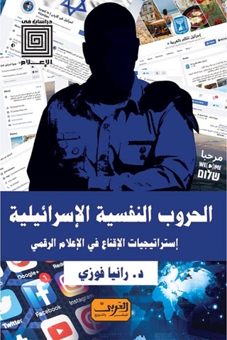 الحروب النفسية الإسرائيلية .. إستراتيجيات الإقناع في الإعلام الرقمي