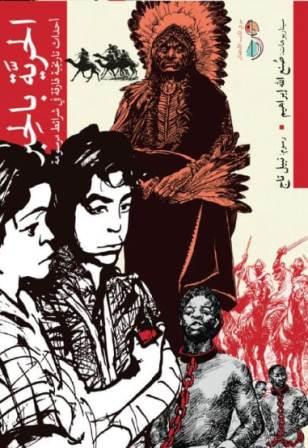 الحرية بالحبر