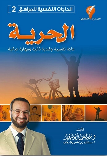 الحرية - سلسلة الحاجان النفسية للمراهق 2