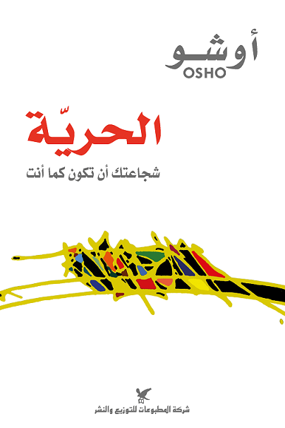 الحرية شجاعتك ان تكون كما انت
