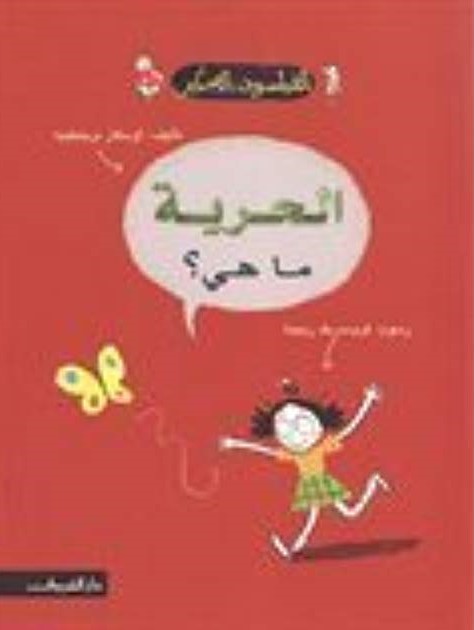 الحرية ما هى ؟