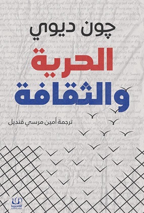 الحرية والثقافة