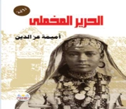 الحرير المخملي