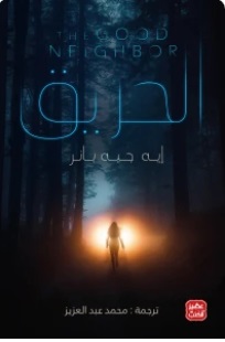 الحريق
