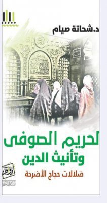 الحريم الصوفي وتأنيث الدين