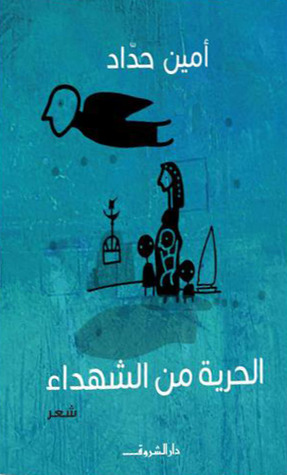 الحريه من الشهداء